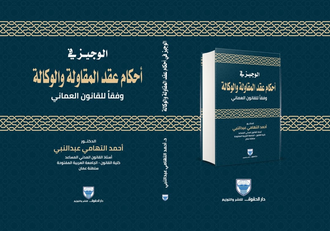 عقد المقاولة والوكالة وفقا للقانون العماني